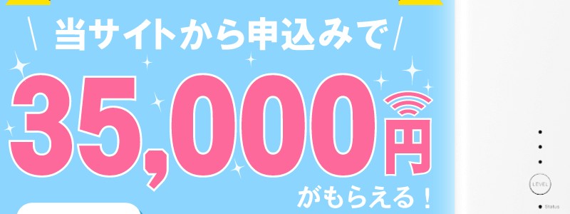 【SoftBank Air】最大キャッシュバック35000円！情報サイト
